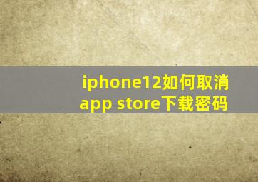 iphone12如何取消app store下载密码